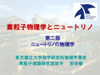 素粒子物理学とニュートリノ