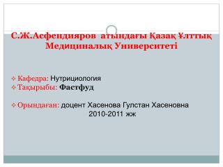 С.Ж.Асфендияров атындағы Қазақ Ұлттық Мед и циналық Университеті