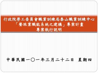 行政院勞工委員會職業訓練局泰山職業訓練中心 「餐旅業職能系統之建構」專案計畫 專案執行說明