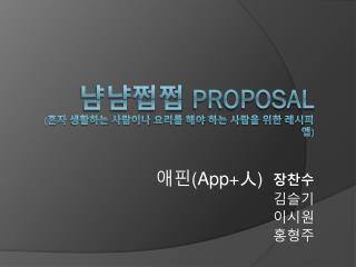 냠냠쩝쩝 Proposal ( 혼자 생활하는 사람이나 요리를 해야 하는 사람을 위한 레시피 앱 )