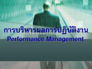 การบริหารผลการปฏิบัติงาน