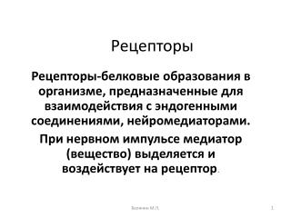Рецепторы