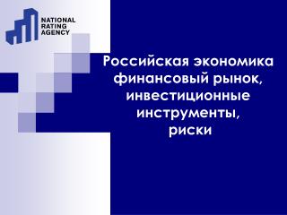 Российская экономика финансовый рынок, инвестиционные инструменты, риски