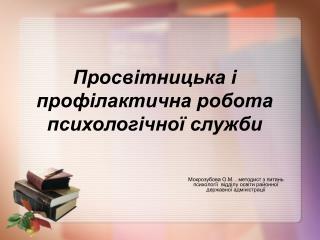 Просвітницька і профілактична робота психологічної служби