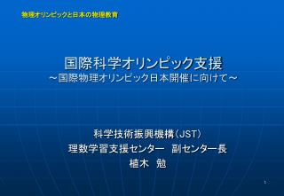 国際科学オリンピック支援 ～国際物理オリンピック日本開催に向けて～