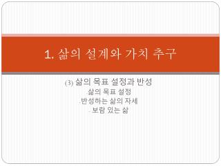 1. 삶의 설계와 가치 추구