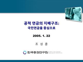 공적 연금의 지배구조 : 국민연금을 중심으로