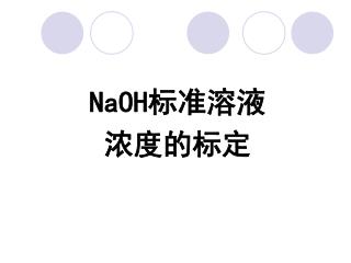 NaOH 标准溶液 浓度的标定