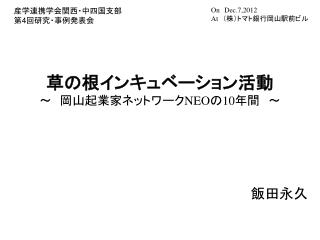 草の根インキュベーション活動 ～　岡山起業家ネットワーク NEO の 10 年間　～