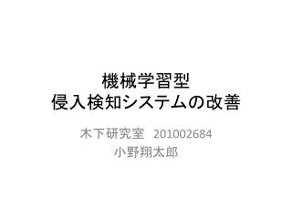 機械 学習型 侵入 検知システムの改善