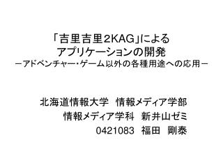 「吉里吉里２ KAG 」による アプリケーションの開発 －アドベンチャー・ゲーム以外の各種用途への応用－