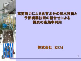 高剪断力による含有水分の脱水技術と 予熱噴霧技術の組合せによる 褐炭の高効率利用