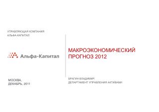 МАКРОЭКОНОМИЧЕСКИЙ ПРОГНОЗ 2012