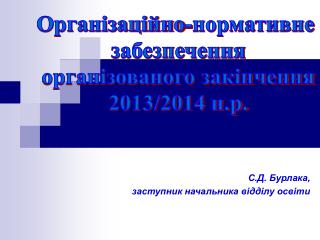 С.Д. Бурлака, заступник начальника відділу освіти