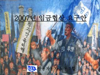 2007 년 임금협상 요구안