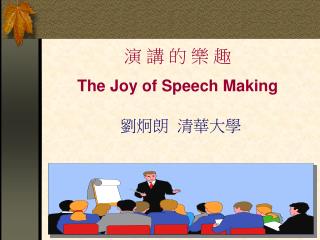 演 講 的 樂 趣 The Joy of Speech Making