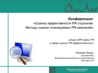 Конференция : «Оценка эффективности PR-стратегий. Методы оценки планируемых PR-кампаний»