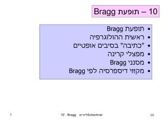 תופעת Bragg ראשית ההולוגרפיה &quot;כתיבה&quot; בסיבים אופטיים מפצלי קרינה מסנני Bragg