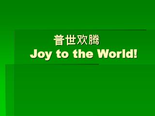普世欢腾 Joy to the World!