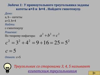 Задача 1: У прямоугольного треугольника заданы катеты a=3 и b=4 . Найдите гипотенузу.