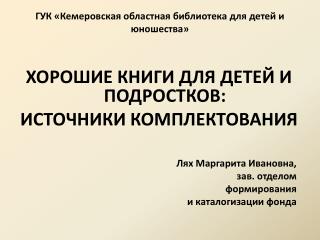 ГУК «Кемеровская областная библиотека для детей и юношества»