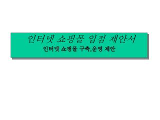 인터넷 쇼핑몰 입점 제안서 인터넷 쇼핑몰 구축 , 운영 제안