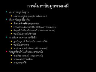 การค้นหาข้อมูลทางเคมี