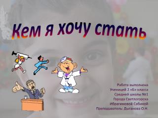 Кем я хочу стать