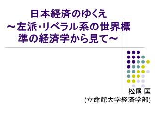 日本経済のゆくえ 〜 左派・リベラル系の世界標準の経済学から見て 〜