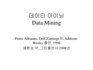 데이타 마이닝 Data Mining