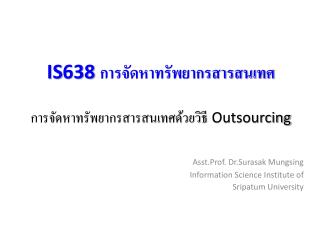 IS638 การจัดหาทรัพยากรสารสนเทศ การจัดหาทรัพยากรสารสนเทศด้วยวิธี Outsourcing