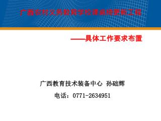 广西农村义务教育学校课桌椅更新工程 —— 具体工作要求布置