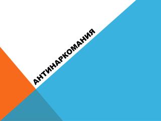Антинаркомания