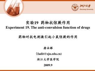 实验 19 药物抗惊厥作用 Experiment 19. The anti-convulsion function of drugs 药物对抗电刺激引起小鼠惊厥的作用