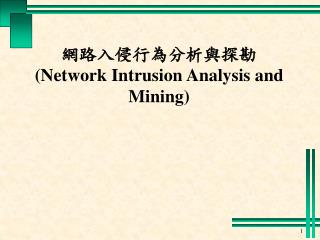 網路入侵行為分析與探勘 (Network Intrusion Analysis and Mining)