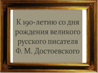 Федор Михайлович Достоевский (1821 – 1881)