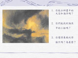 你能分辨畫中的天空和海洋嗎？