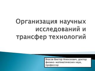 Организация научных исследований и трансфер технологий