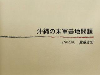 沖縄の米軍基地問題