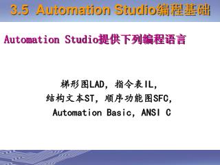 梯形图 LAD ，指令表 IL ， 结构文本 ST ，顺序功能图 SFC ， Automation Basic ， ANSI C