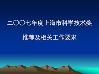 二○○七年度上海市科学技术奖 推荐及相关工作要求