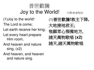 普世歡騰 Joy to the World! 中譯 : 教會聖詩