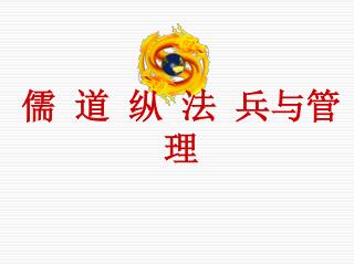儒 道 纵 法 兵与管理