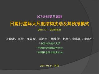 973 计划第三课题 日冕行星际大尺度结构扰动及其预报模式 2011.1.1 – 2015.8.31