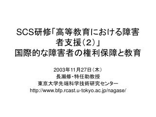 SCS 研修「高等教育における障害者支援（２）」 国際的な障害者の権利保障と教育