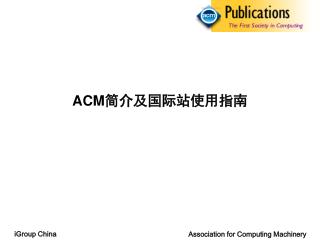 ACM 简介及国际站使用指南