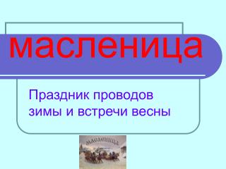 масленица