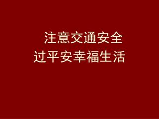 注意交通安全 过平安幸福生活