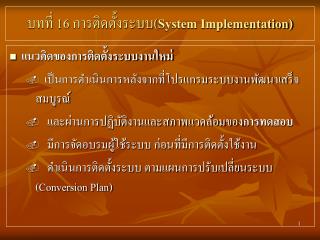 บทที่ 16 การติดตั้งระบบ( System Implementation)