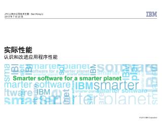 实际性能 认识和改进应用程序性能